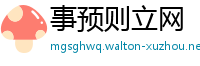 事预则立网